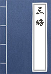 《三略》封面