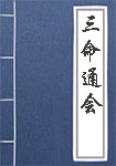 《三命通会》封面