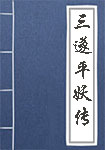 《三遂平妖传》封面