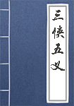 《三侠五义》封面