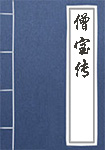 《僧宝传》封面