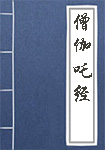《僧伽吒经》封面