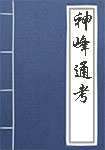 《神峰通考》封面
