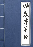 《神农本草经》封面