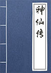 《神仙传》封面