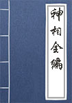《神相全编》封面