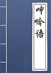 《呻吟语》封面
