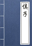 《慎子》封面