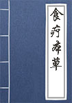 《食疗本草》封面