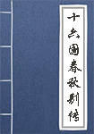《十六国春秋别传》封面