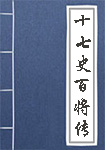 《十七史百将传》封面