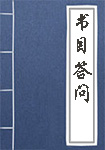 《书目答问》封面