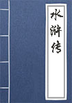 《水浒传》封面