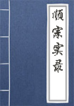 《顺宗实录》封面