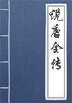 《说唐全传》封面