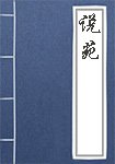 《说苑》封面