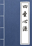 《四圣心源》封面