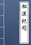 《松漠纪闻》封面