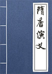 《隋唐演义》封面