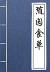 《随园食单》封面