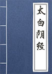 《太白阴经》封面