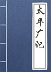 《太平广记》封面