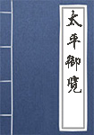 《太平御览》封面