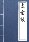 《太玄经》封面