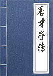 《唐才子传》封面