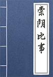 《棠阴比事》封面