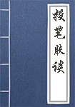 《投笔肤谈》封面