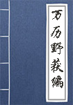 《万历野获编》封面