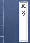 《文子》封面