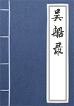 《吴船录》封面