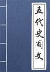 《五代史阙文》封面