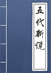 《五代新说》封面