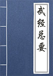 《武经总要》封面