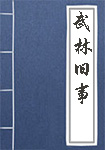 《武林旧事》封面