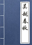 《吴越春秋》封面