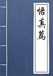 《悟真篇》封面