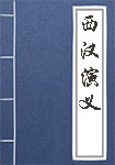 《西汉演义》封面