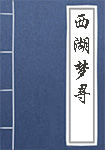 《西湖梦寻》封面