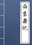 《西京杂记》封面