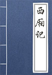 《西厢记》封面