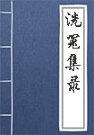 《洗冤集录》封面