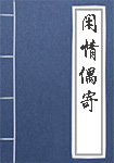 《闲情偶寄》封面