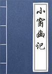 《小窗幽记》封面