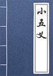 《小五义》封面