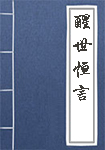 《醒世恒言》封面