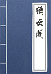 《绣云阁》封面